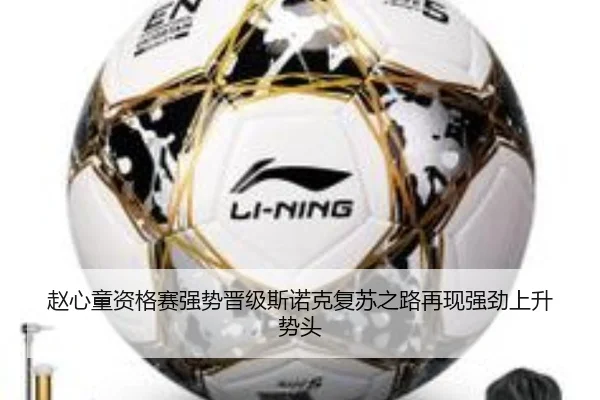 赵心童资格赛强势晋级斯诺克复苏之路再现强劲上升势头